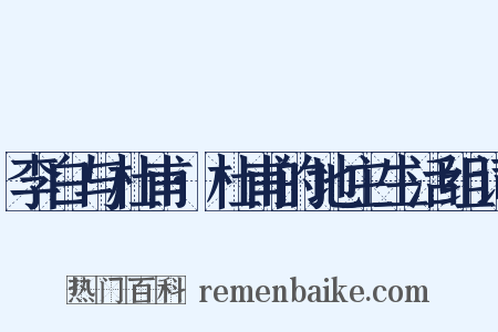 李白与杜甫·杜甫的地主生活组词是什么意思的图片